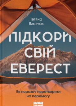 Підкори свій Еверест. Як поразку перетворити на перемогу (Наш Формат)