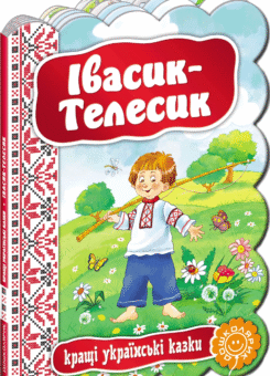 Кращі українські казки. Івасик-Телесик (Богдан)