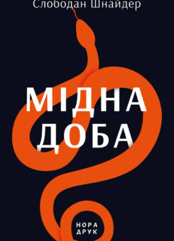 Мідна доба (Нора Друк)