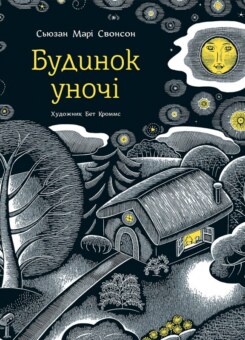 Будинок уночі (Читаріум)