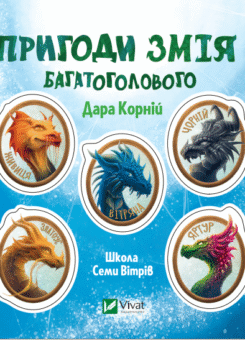 Стікерпак «Пригоди Змія Багатоголового» (Vivat)
