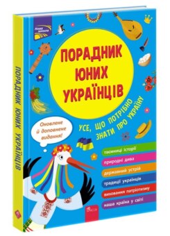 Порадник юних українців (Асса)