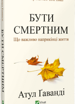 Бути смертним. Що важливо наприкінці життя (Vivat)