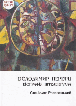 Володимир Перетц: Біографія інтелектуала (Дух і Літера)