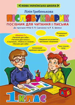Післябукварик. Посібник для читання і письма. 1 клас (Весна)