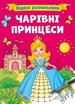 Водяні розмальовки. Чарівні принцеси (Vivat)