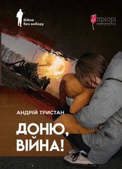 Доню, війна! (Апріорі)