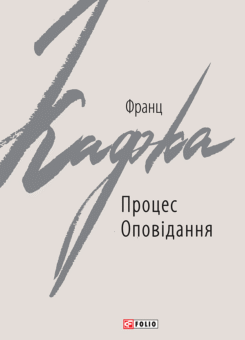 Процес. Оповідання (Фоліо)
