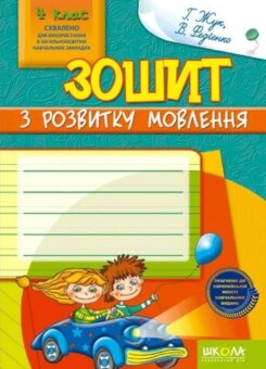 Зошит з розвитку мовлення. 4 клас (Школа)