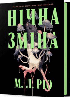 Нічна зміна (Артбукс)