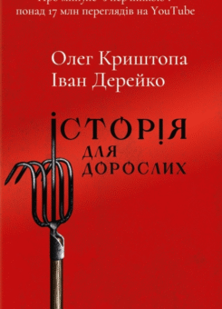 Історія для дорослих (КСД)
