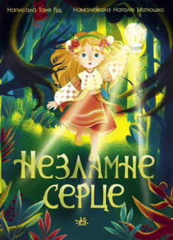 Незламне серце (Ранок)