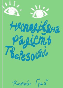 Несподівана радість тверезості (Yakaboo Publishing)