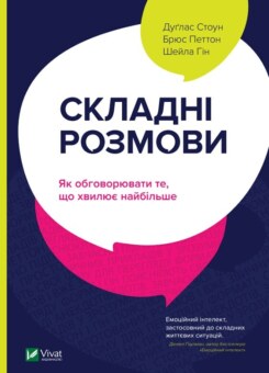 Складні розмови: як обговорювати те, що хвилює найбільше (Vivat)