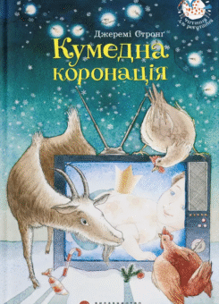 Кумедна коронація (Видавництво Старого Лева)