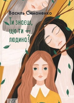 Ти знаєш, що ти — людина? (Фоліо)