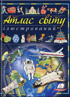 Ілюстрований атлас світу (Пегас)