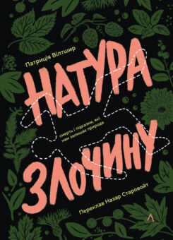 Натура злочину (Лабораторія)