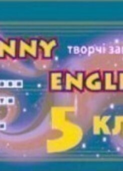 Funny English. Творчі завдання. 5 клас (Торсінг)