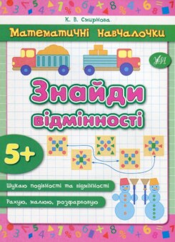 Математичні навчалочки. Знайди відмінності. Від 5 років (УЛА)