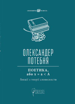 Поетика, або x = а < А (Апріорі)