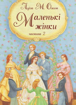 Маленькі жінки. Частина 2 (Свічадо)