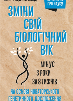 Зміни свій біологічний вік. Мінус 3 роки за 8 тижнів (КСД)