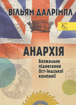Анархія (Видавництво Анетти Антоненко)