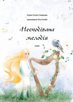 Несподівана мелодія (Відкриття)