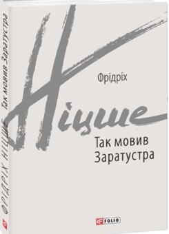 Так мовив Заратустра (Фоліо)