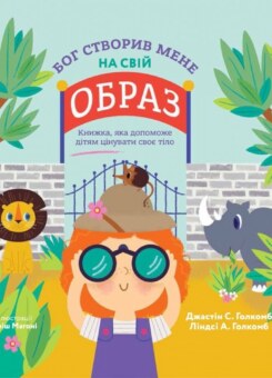 Бог створив мене на свій образ. Книжка, яка допоможе дітям цінувати своє тіло (Свічадо)