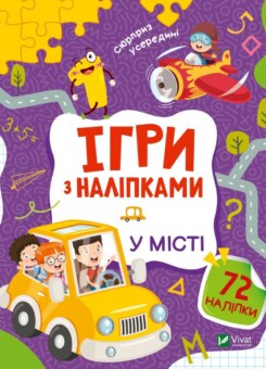 Ігри з наліпками. У місті (Vivat)