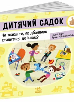 Дитячий садок: Чи знаєш ти, як дбайливо ставитися до інших? (Ранок)