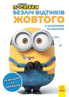 Посіпаки. Безліч відтінків жовтого. Прямуючи до Орландо (Ранок)