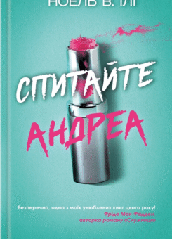 Спитайте Андреа (КСД)