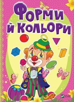 Форми й кольори (Vivat)