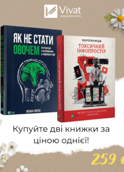 Комплект «Як не стати овочем + Токсичний інфопростір» (Vivat)