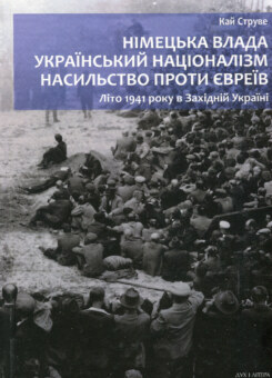 Німецька влада, український націоналізм, насильство проти євреїв (Дух і Літера)