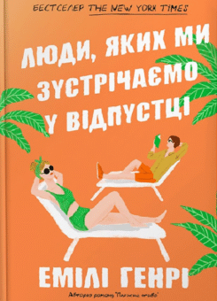 Люди, яких ми зустрічаємо у відпустці (Pocketbook) (Артбукс)