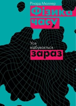 Фізика часу. Усе відбувається зараз (Наш Формат)