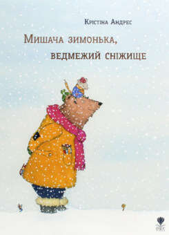 Мишача зимонька, ведмежий снежище (Крокус)