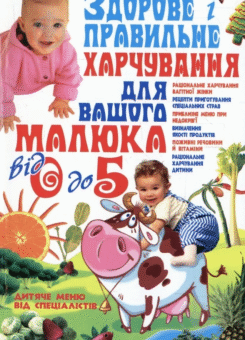 Здорове і правильне харчування для вашого малюка від 0 до 5 (БАО)