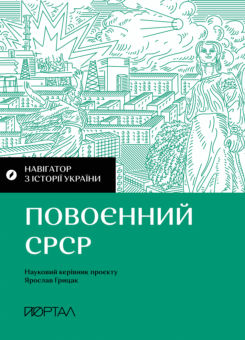 Повоєнний СРСР. Навігатор з історії України (Портал)