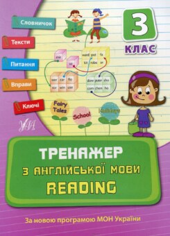 Тренажер з англійської мови. Reading. 3 клас (УЛА)