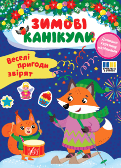 Зимові канікули. Веселі пригоди звірят (УЛА)