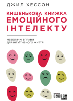 Кишенькова книжка емоційного інтелекту. Невеличкі вправи для інтуїтивного життя (Фабула)