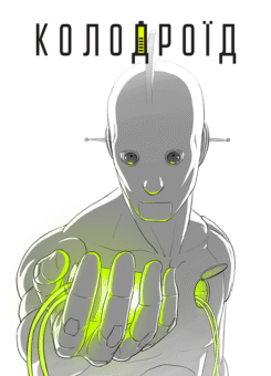 Колодроїд (ArtHuss)