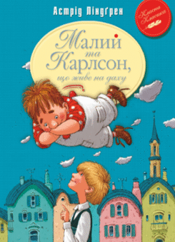 Малий та Карлсон, що живе на даху (Видавництво РМ)