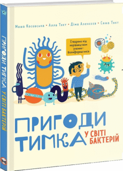 Пригоди Тимка у світі бактерій (Моноліт-Bizz)