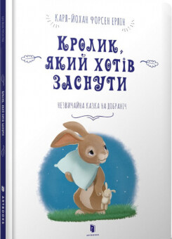 Кролик, який хотів заснути (Артбукс)